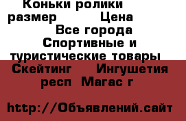 Коньки ролики Action размер 36-40 › Цена ­ 1 051 - Все города Спортивные и туристические товары » Скейтинг   . Ингушетия респ.,Магас г.